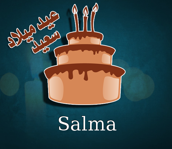 إسم Salma مكتوب على كيكة عيد ميلاد